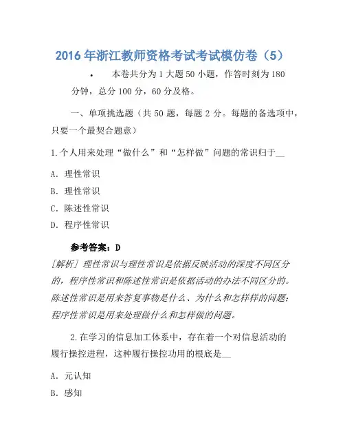 2016年浙江教师资格考试考试模拟卷(5)