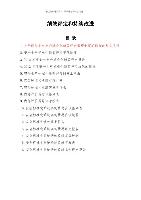 安全生产标准化13.绩效评定和持续改进