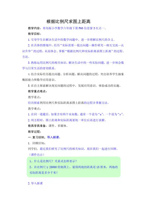 青岛版小学数学六年级下册 根据比例尺求图上距离 市优质课一等奖教案