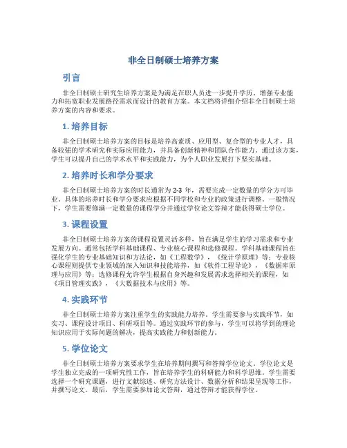 非全日制硕士培养方案