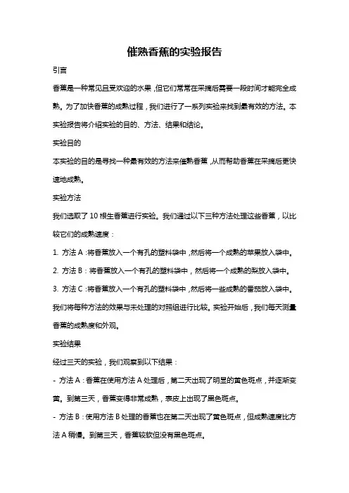 催熟香蕉的实验报告