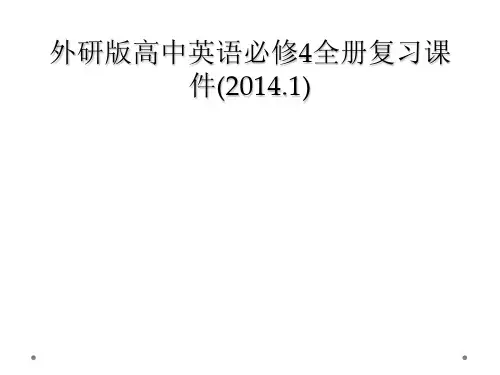 外研版高中英语必修4全册复习课件20141
