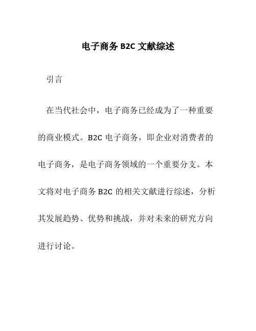 电子商务B2C文献综述