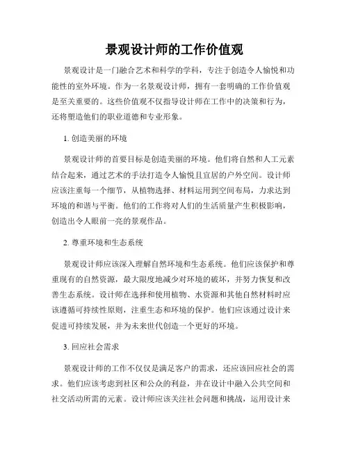 景观设计师的工作价值观