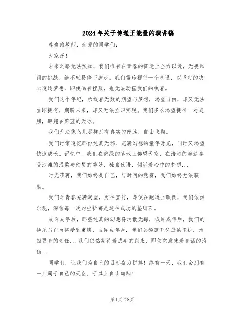 2024年关于传递正能量的演讲稿（五篇）