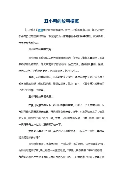 丑小鸭的故事梗概