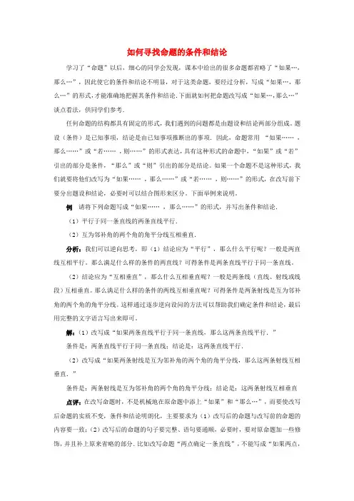 八年级数学上册 13.1 命题、定理与证明 如何寻找命题的条件和结论素材 (新版)华东师大版