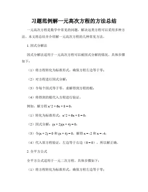习题范例解一元高次方程的方法总结