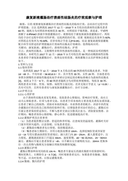 康复新液灌肠治疗溃疡性结肠炎的疗效观察与护理