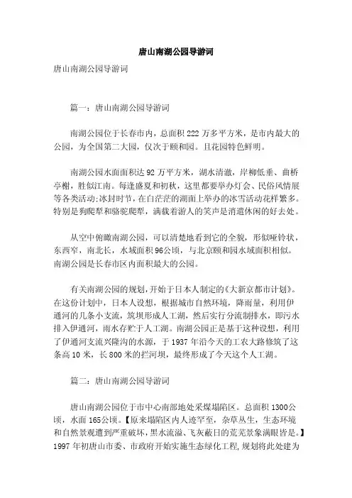 唐山南湖公园导游词（参考）