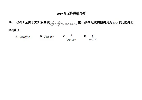 高中数学全国Ⅰ卷文科解析几何近三年高考题