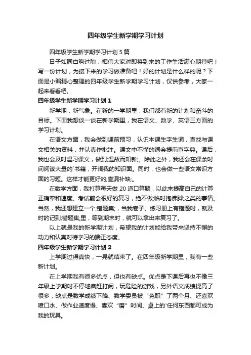 四年级学生新学期学习计划5篇