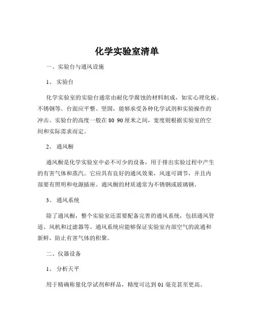 化学实验室清单