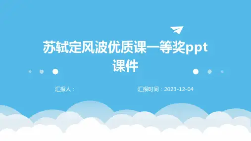 苏轼定风波优质课一等奖ppt课件