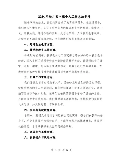 2024年幼儿园中班个人工作总结参考（四篇）