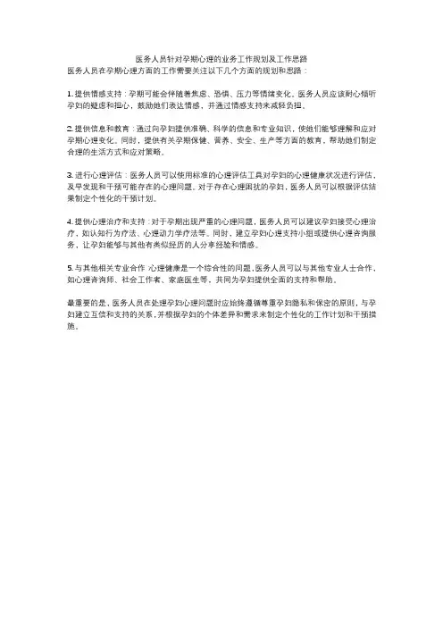 医务人员针对孕期心理的业务工作规划及工作思路