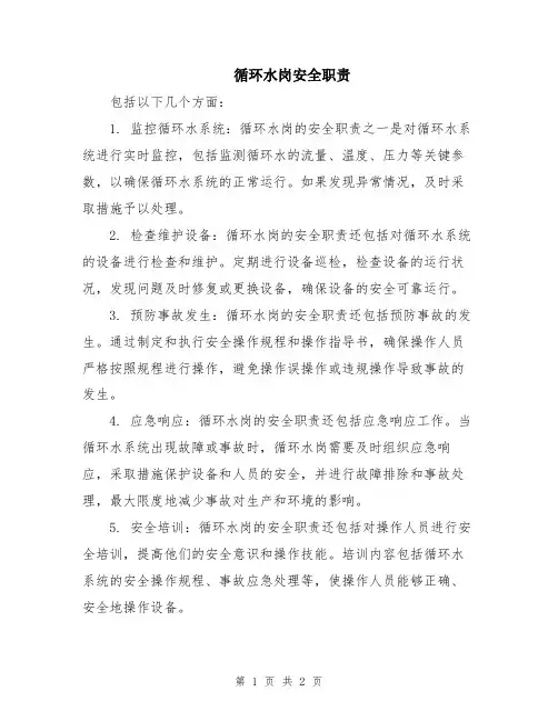 循环水岗安全职责