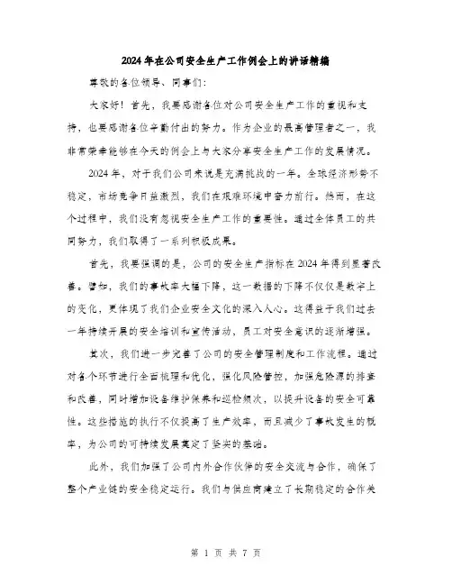 2024年在公司安全生产工作例会上的讲话精编(三篇)