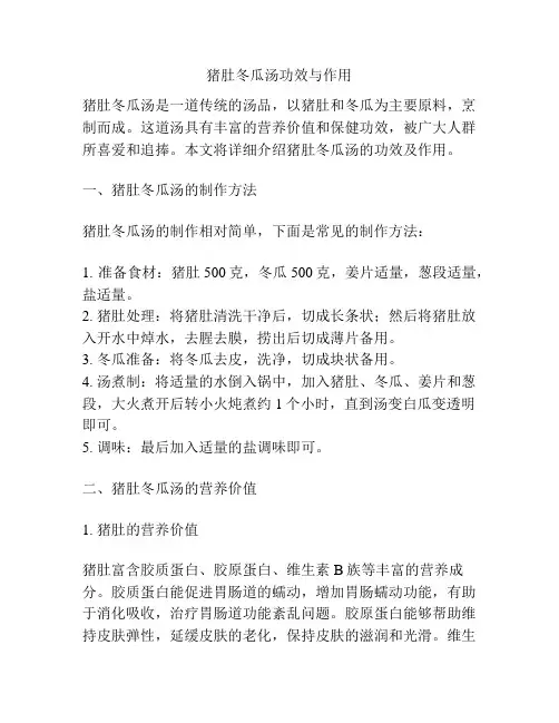 猪肚冬瓜汤功效与作用