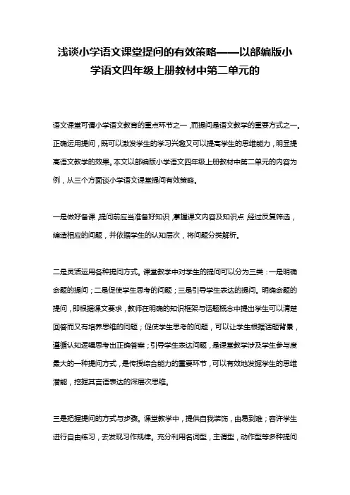 浅谈小学语文课堂提问的有效策略——以部编版小学语文四年级上册教材中第二单元的教学实践为例