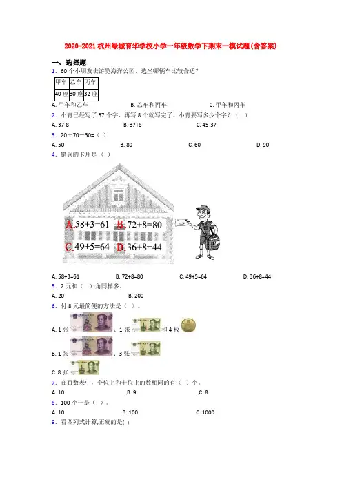 2020-2021杭州绿城育华学校小学一年级数学下期末一模试题(含答案)