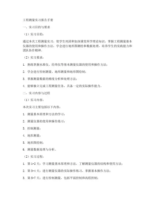 工程测量实习报告手册