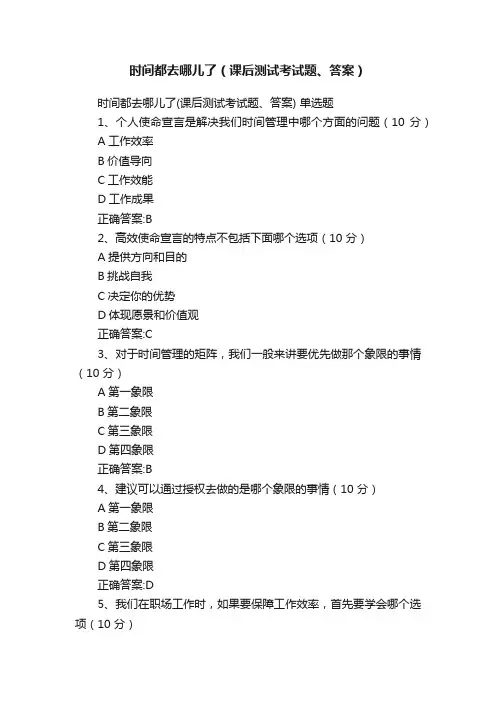 时间都去哪儿了（课后测试考试题、答案）
