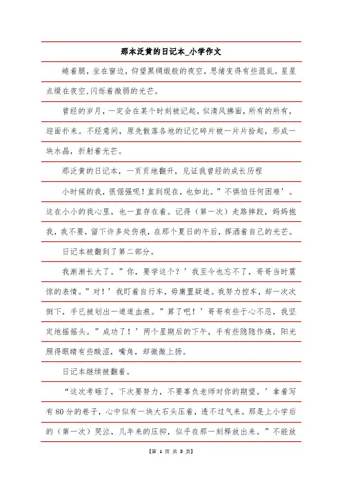 那本泛黄的日记本_小学作文