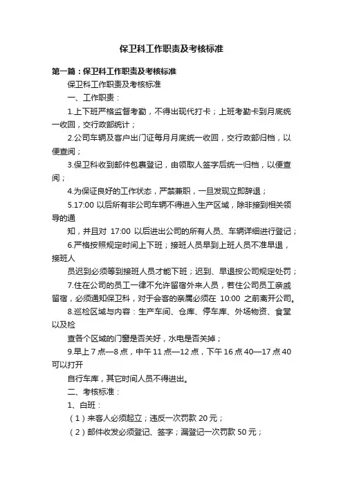 保卫科工作职责及考核标准