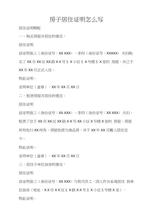 房子居住证明怎么写