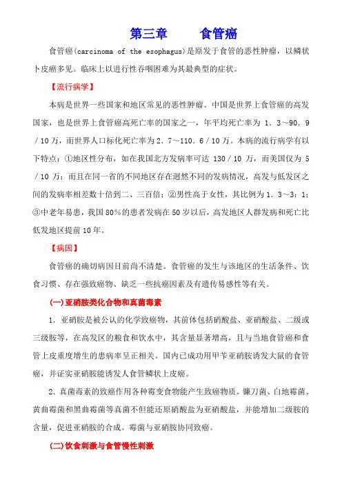 内科学(第七版)消化系统疾病第三章     食管癌