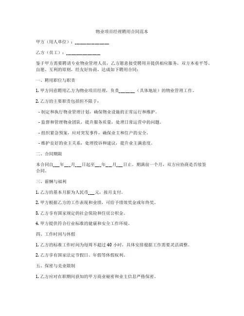 物业项目经理聘用合同范本