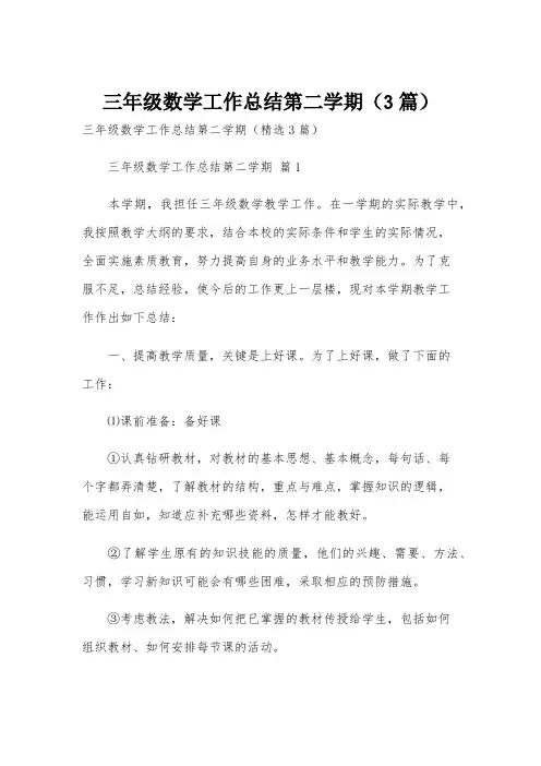 三年级数学工作总结第二学期(3篇)
