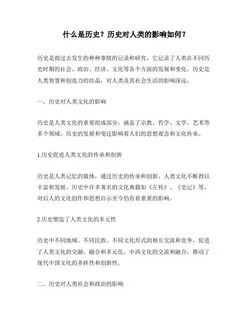 什么是历史？历史对人类的影响如何？