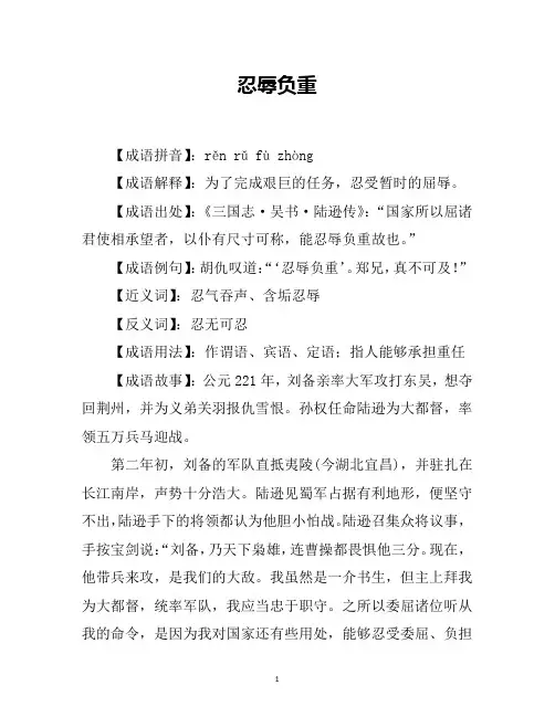 忍辱负重成语故事