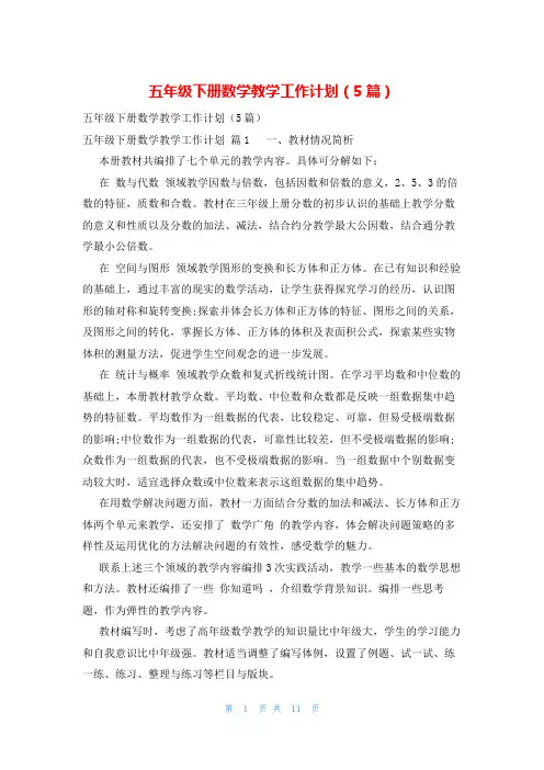 五年级下册数学教学工作计划(5篇)