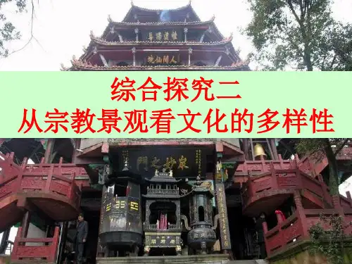 综合探究二从宗教景观看文化的多样性