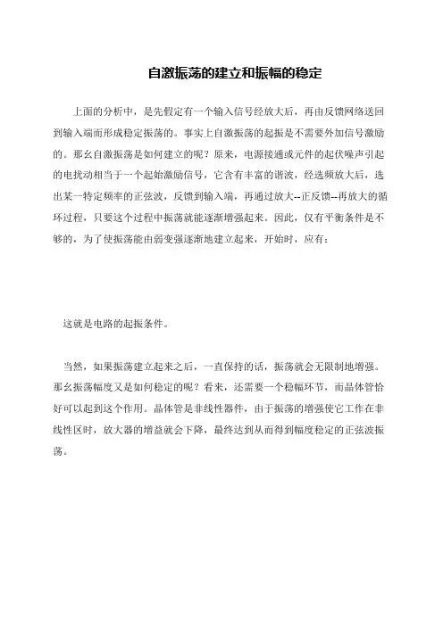 自激振荡的建立和振幅的稳定