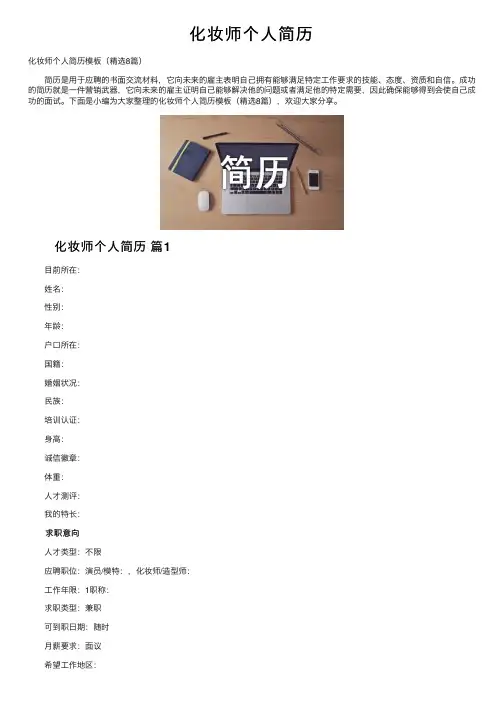 化妆师个人简历