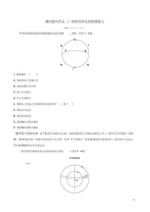 (全国通用版)2019版高考地理一轮复习第一章宇宙中的地球课时提升作业三1.3地球自转及其地理意义(