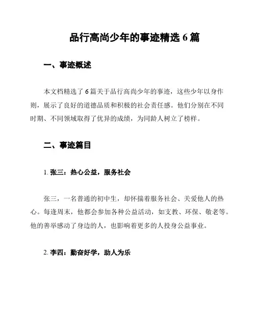 品行高尚少年的事迹精选6篇