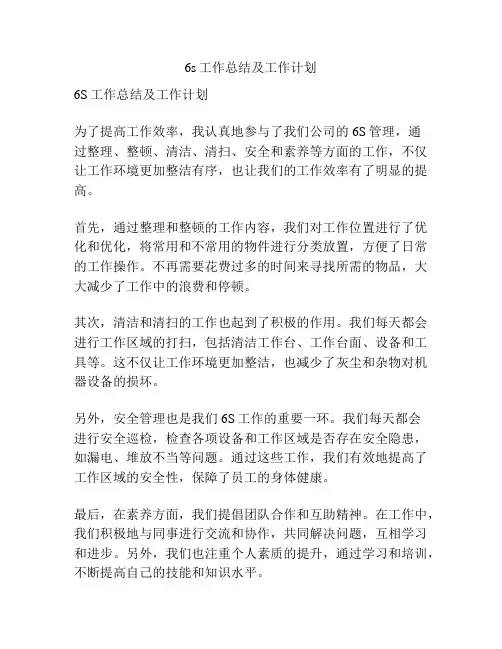 6s工作总结及工作计划