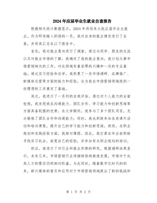 2024年应届毕业生就业自查报告