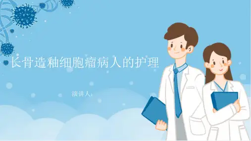 长骨造釉细胞瘤病人的护理PPT课件