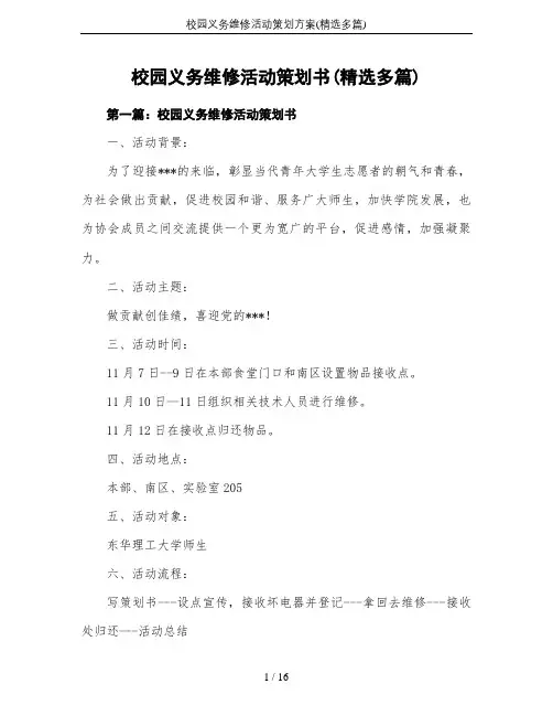 校园义务维修活动策划方案(精选多篇)