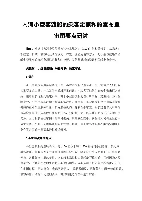 内河小型客渡船的乘客定额和舱室布置审图要点研讨