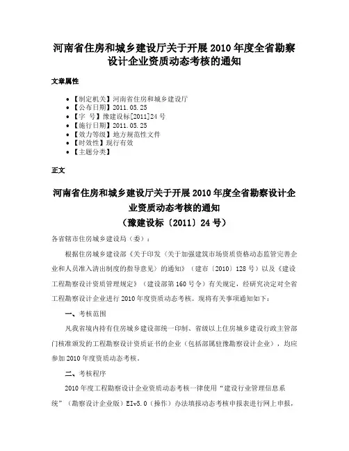 河南省住房和城乡建设厅关于开展2010年度全省勘察设计企业资质动态考核的通知