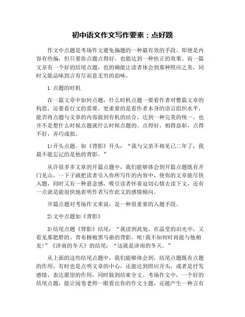 初中语文作文写作要素：点好题