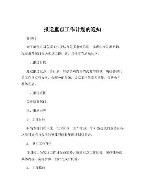 报送重点工作计划的通知