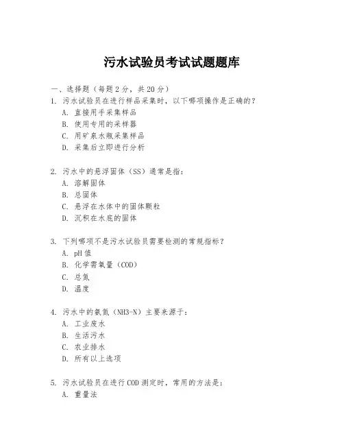 污水试验员考试试题题库